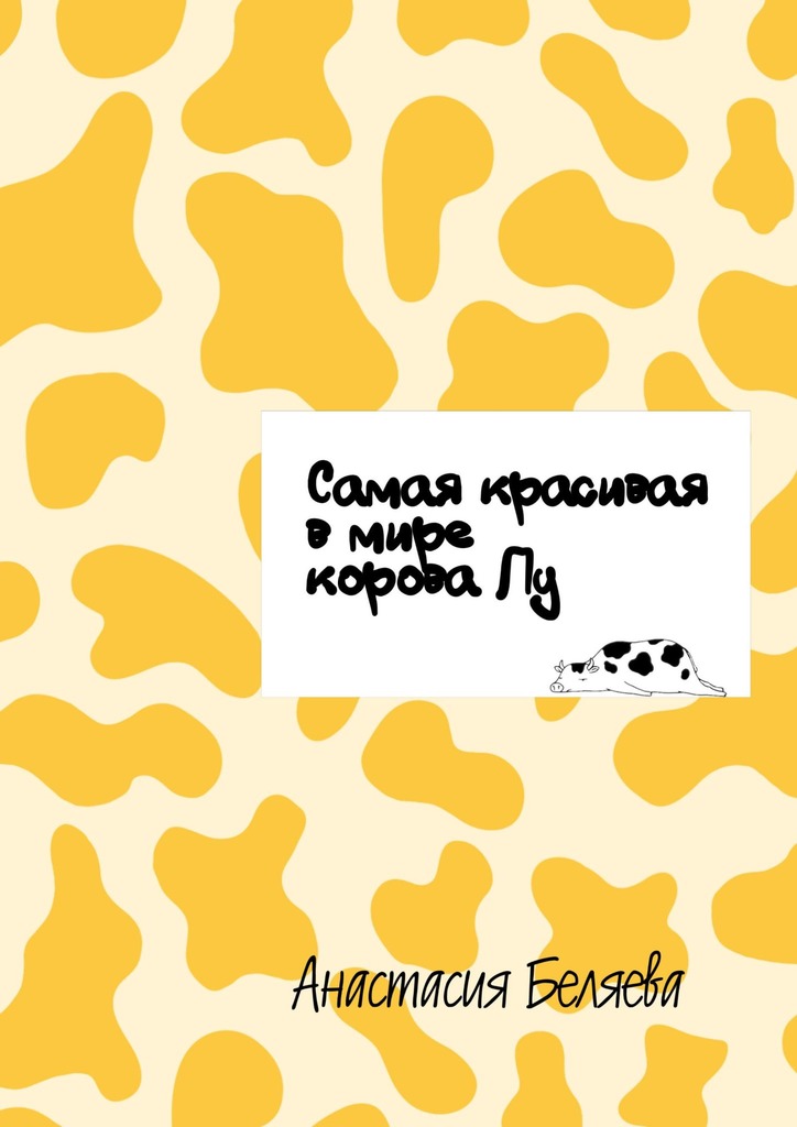 читать Самая красивая в мире корова Лу