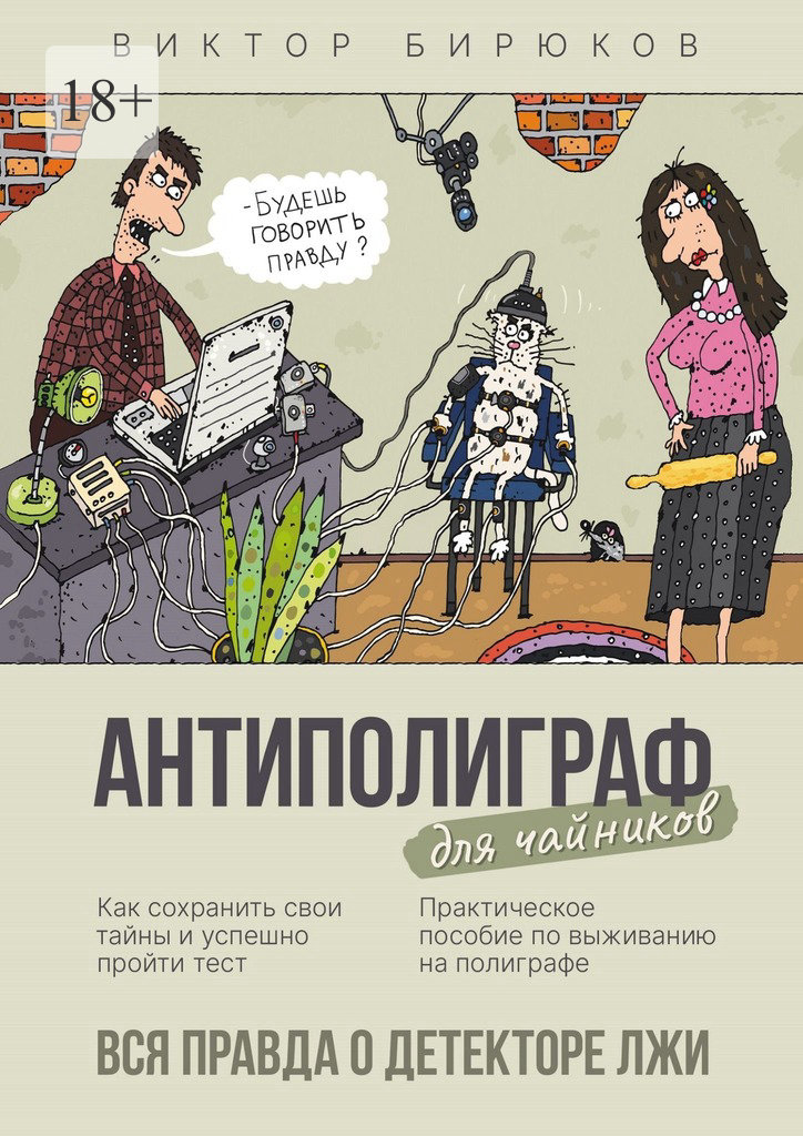 читать Антиполиграф для чайников. Вся правда о детекторе лжи