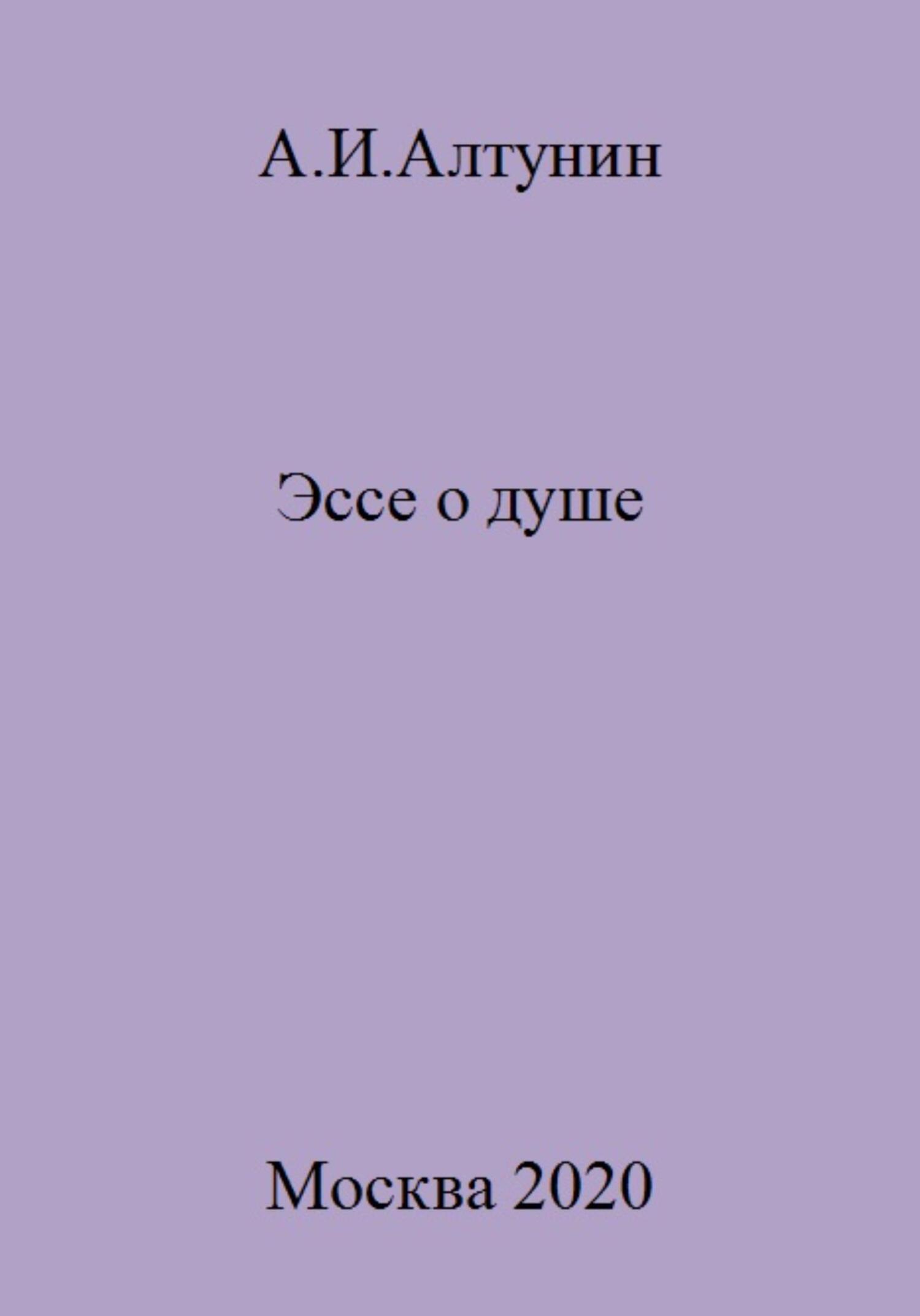 читать Эссе о душе
