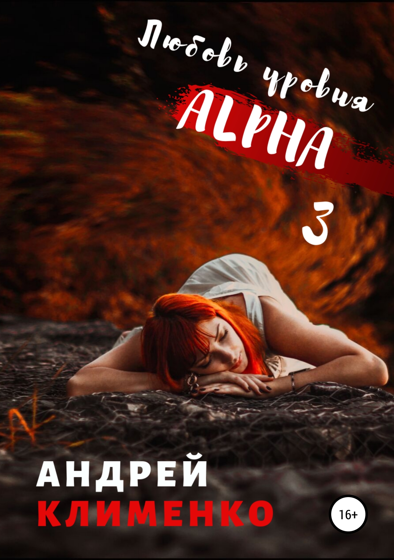 читать Любовь уровня ALPHA 3