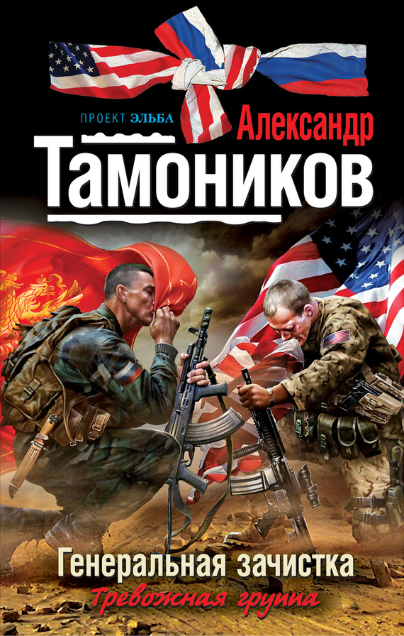 читать Генеральная зачистка