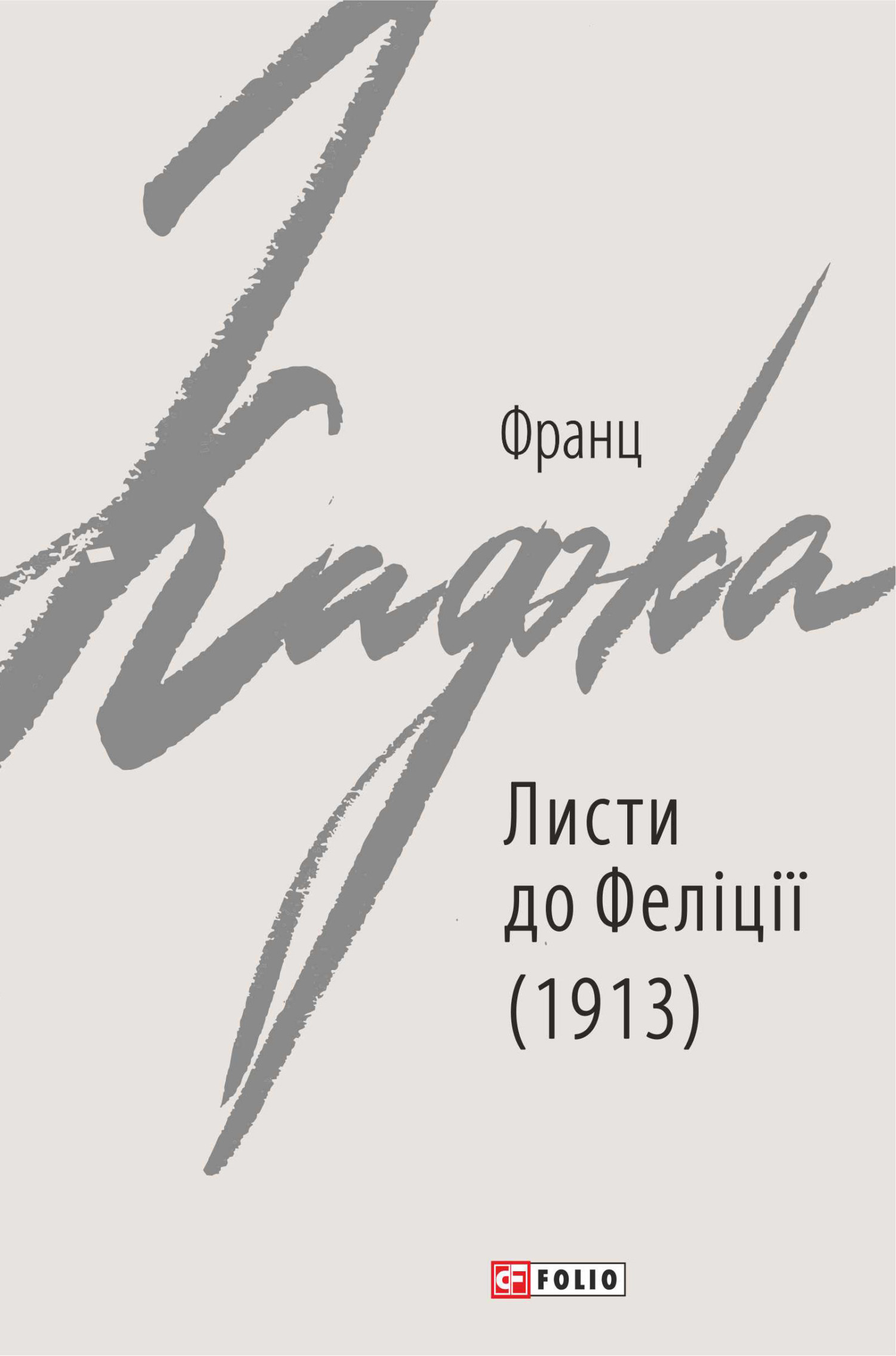 читать Листи до Феліції (1913)