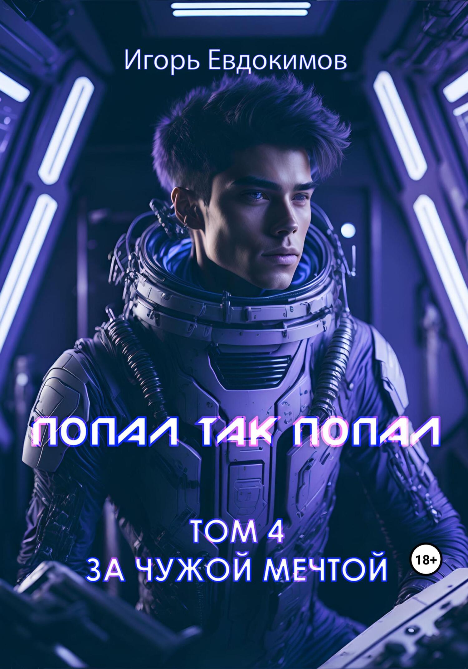читать Попал так попал! Том № 4
