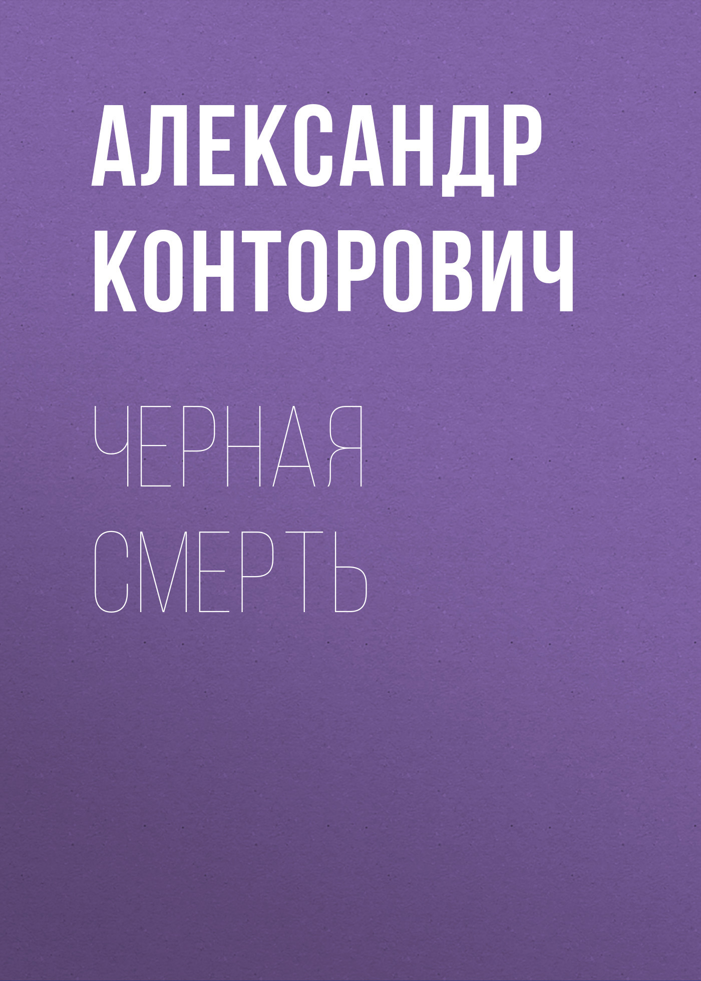 читать Черная смерть