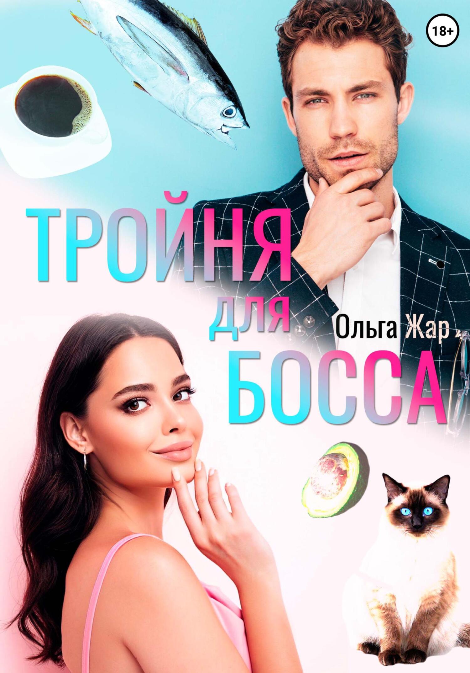 читать Тройня для босса