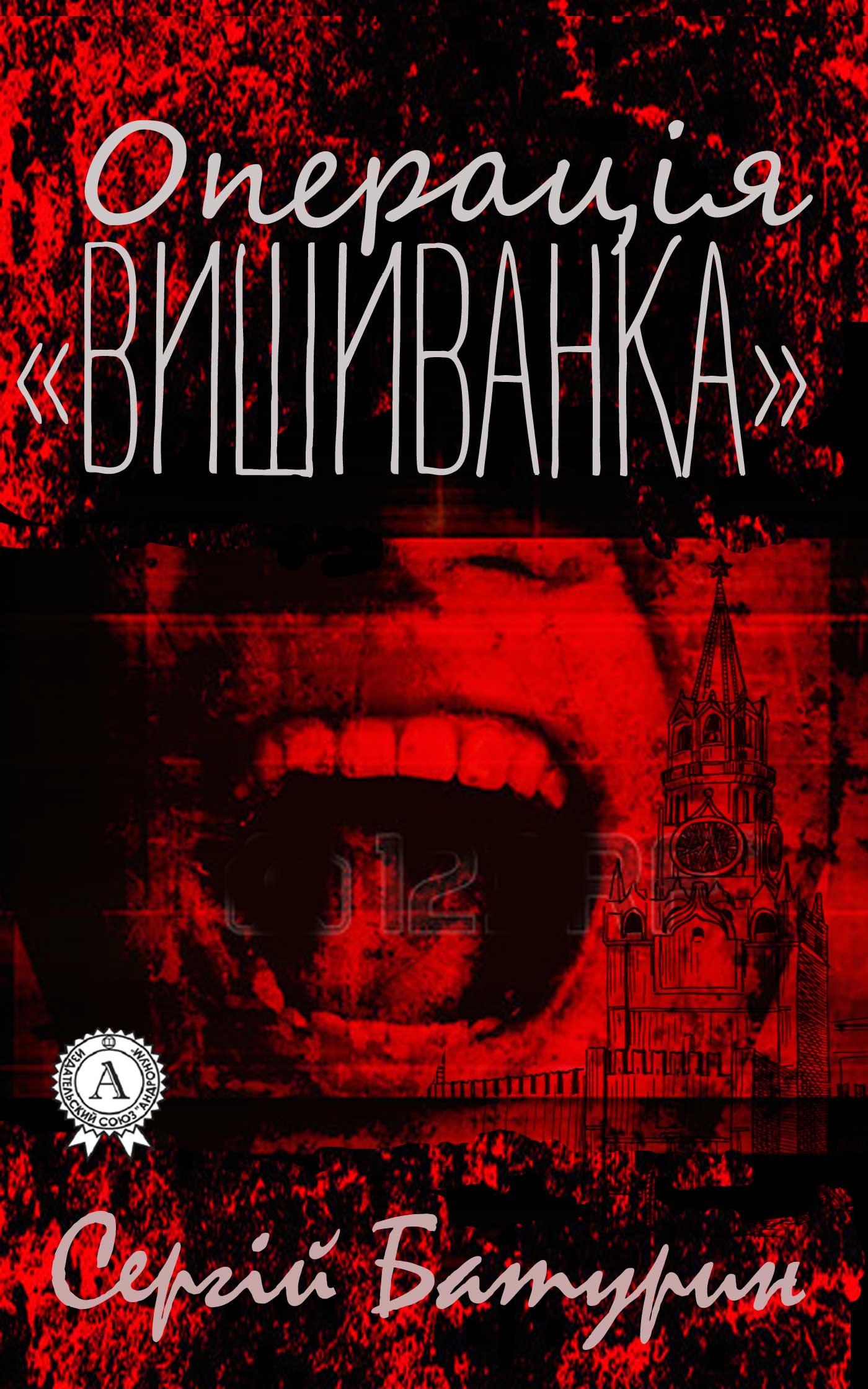 читать Операція «Вишиванка»
