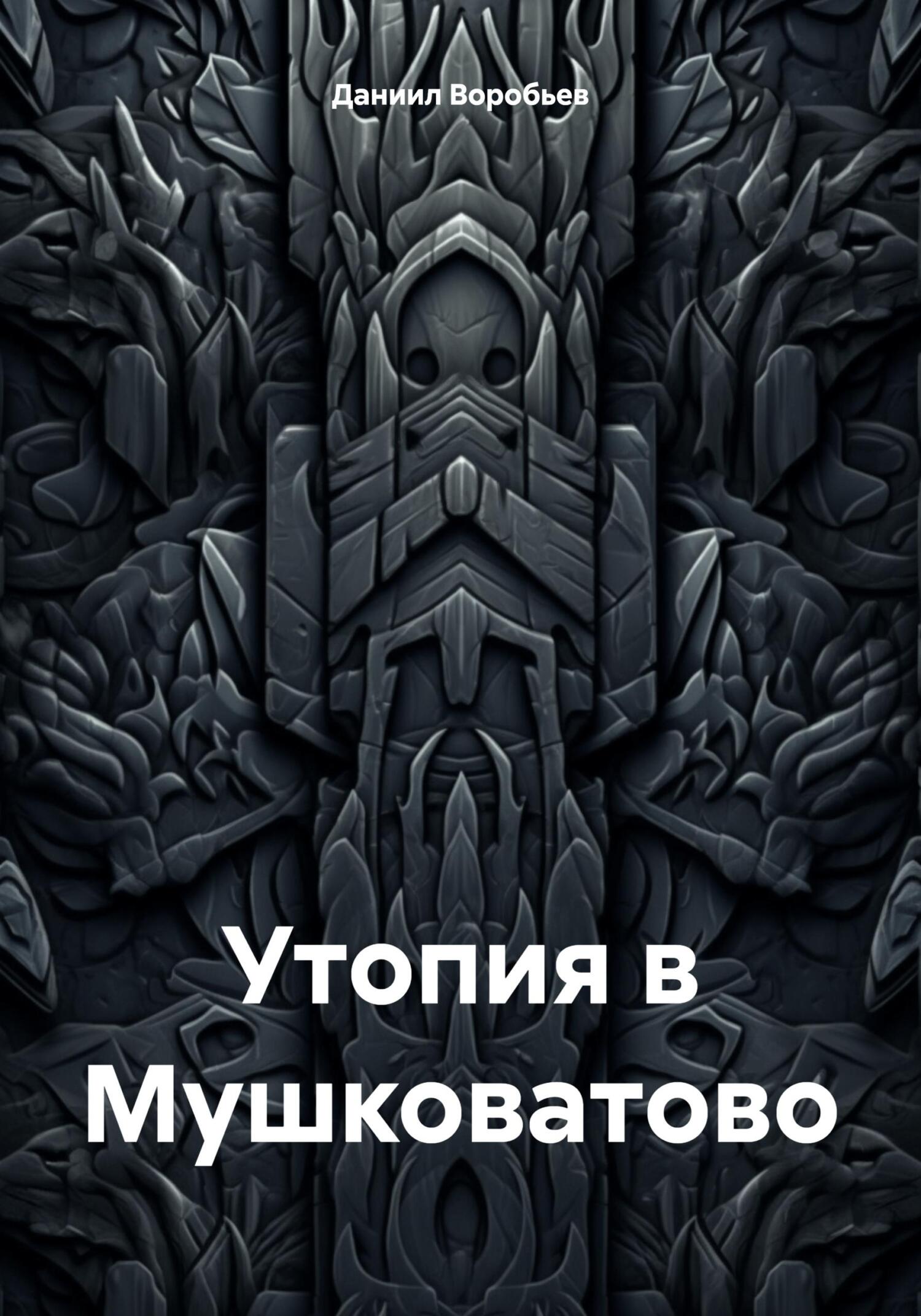 читать Утопия в Мушковатово
