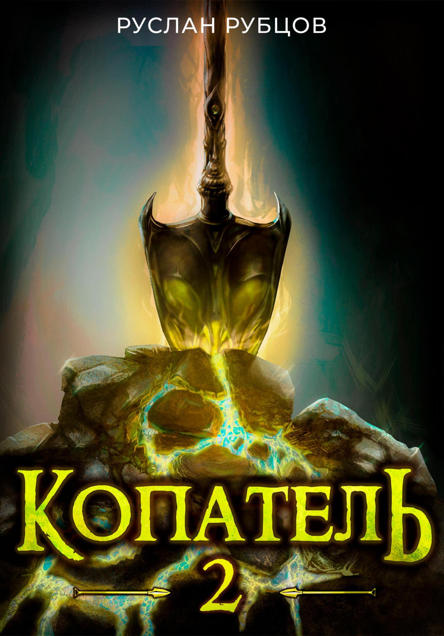 читать Копатель. Книга 2