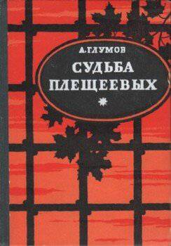 читать Судьба Плещеевых