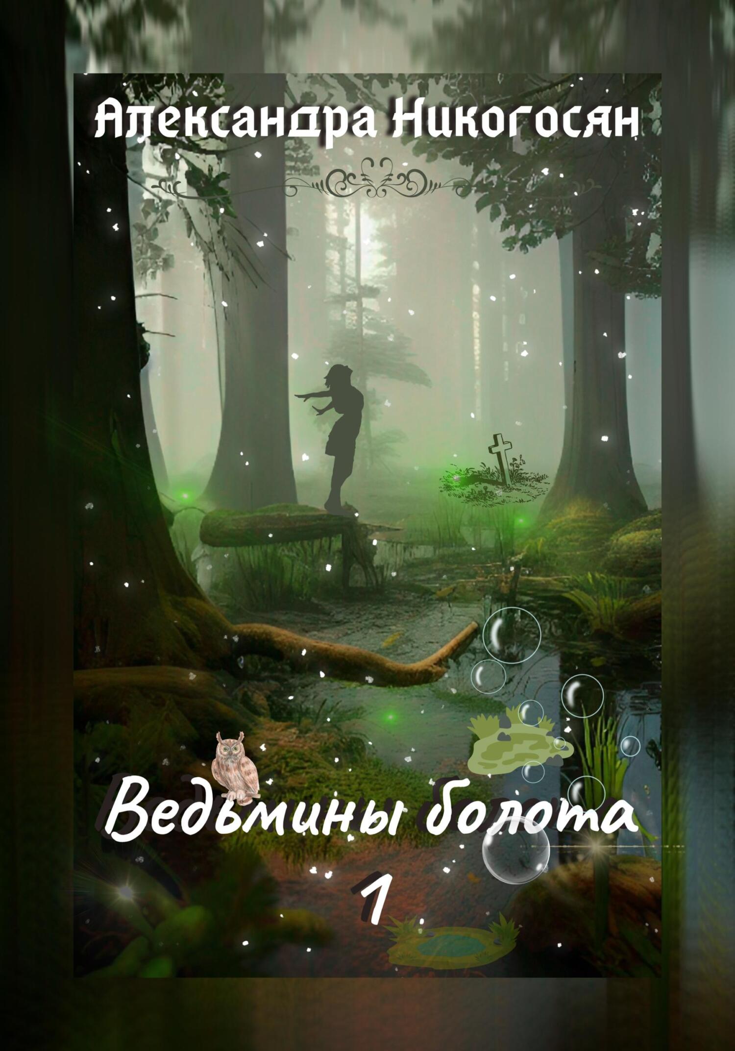 читать Ведьмины болота – 1