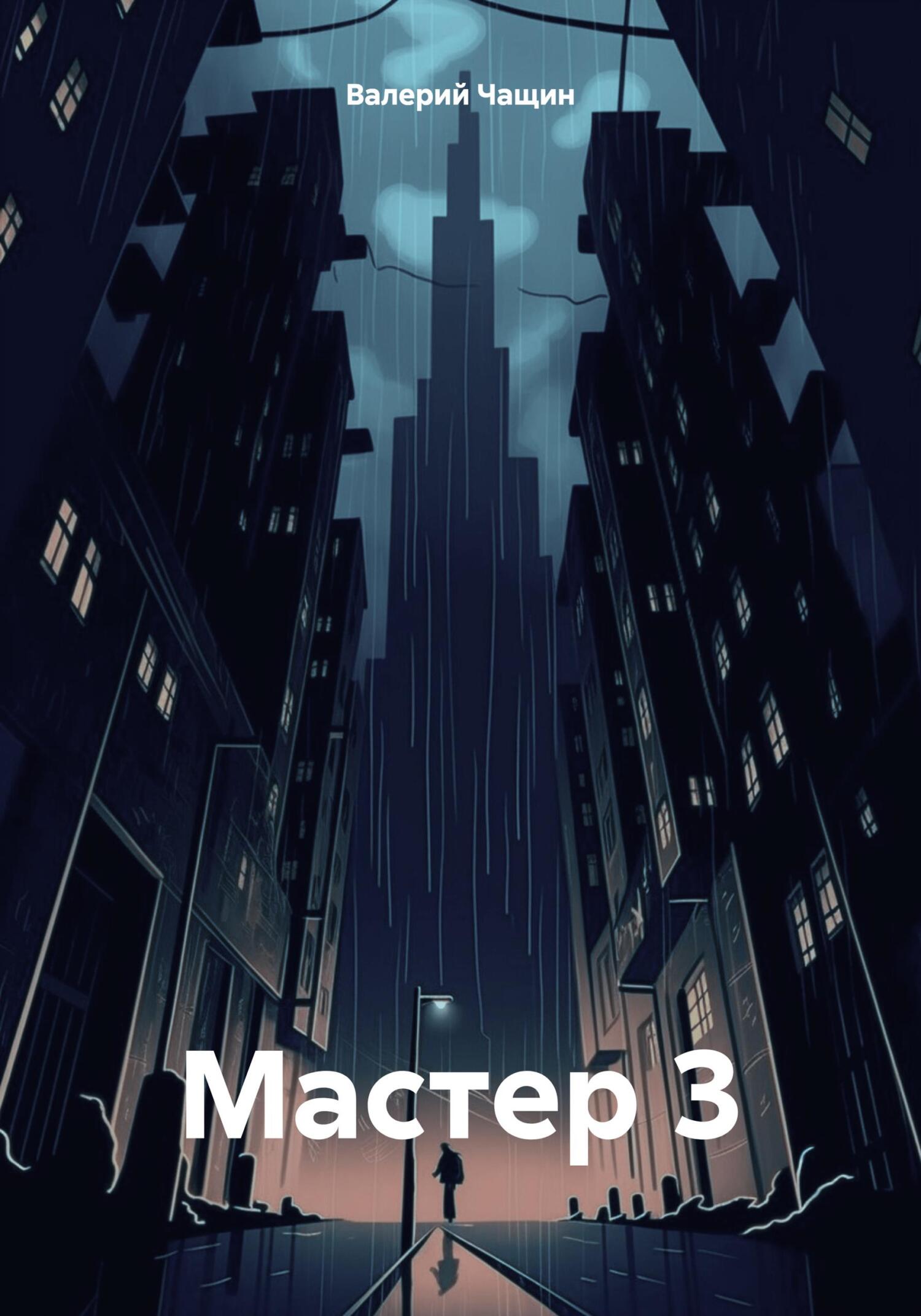 читать Мастер 3