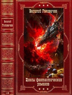 читать Циклы фантастических романов. Компиляция. Книги 1-14