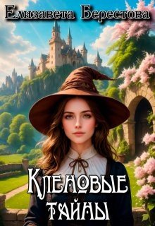 читать Кленовые тайны