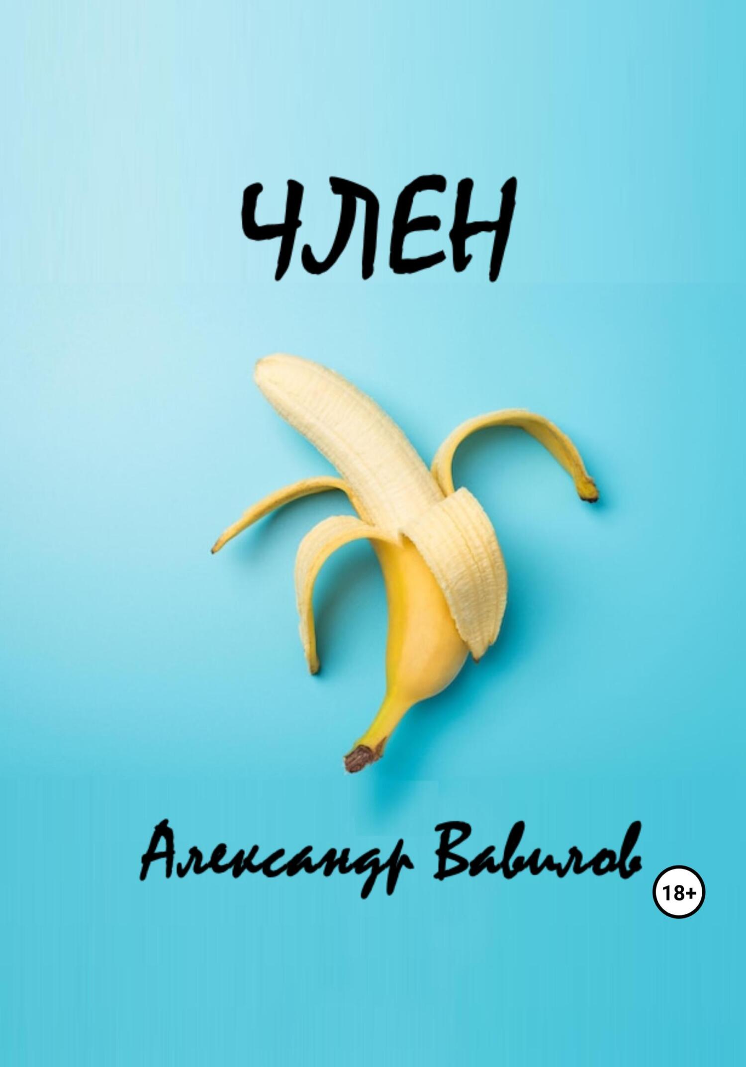 читать Член