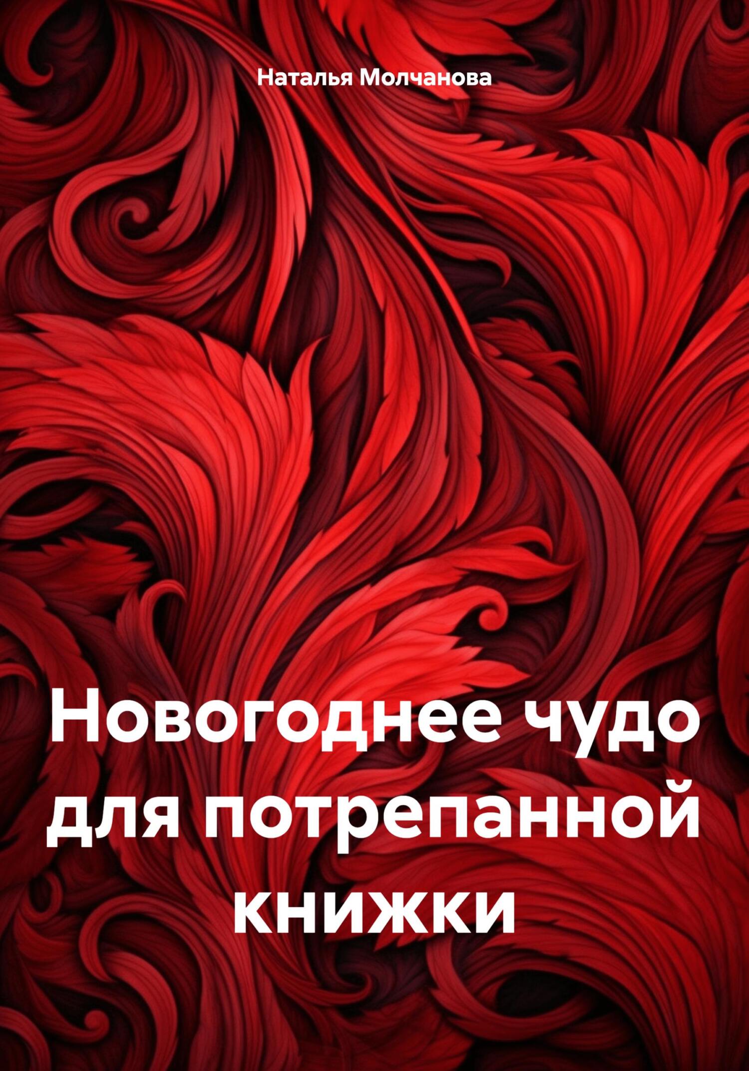 читать Новогоднее чудо для потрепанной книжки