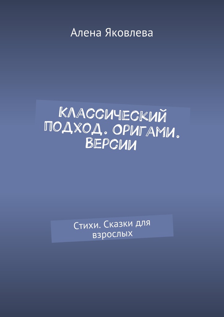 читать Классический подход. Оригами. Версии. Стихи. Сказки для взрослых