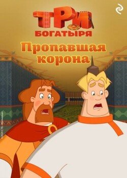 читать Три богатыря. Ни дня без подвига. Пропавшая корона