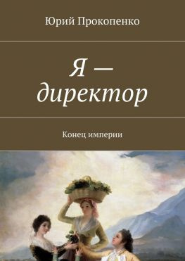 читать Я  директор. Конец империи