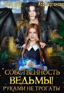 читать Собственность ведьмы! Руками не трогать!