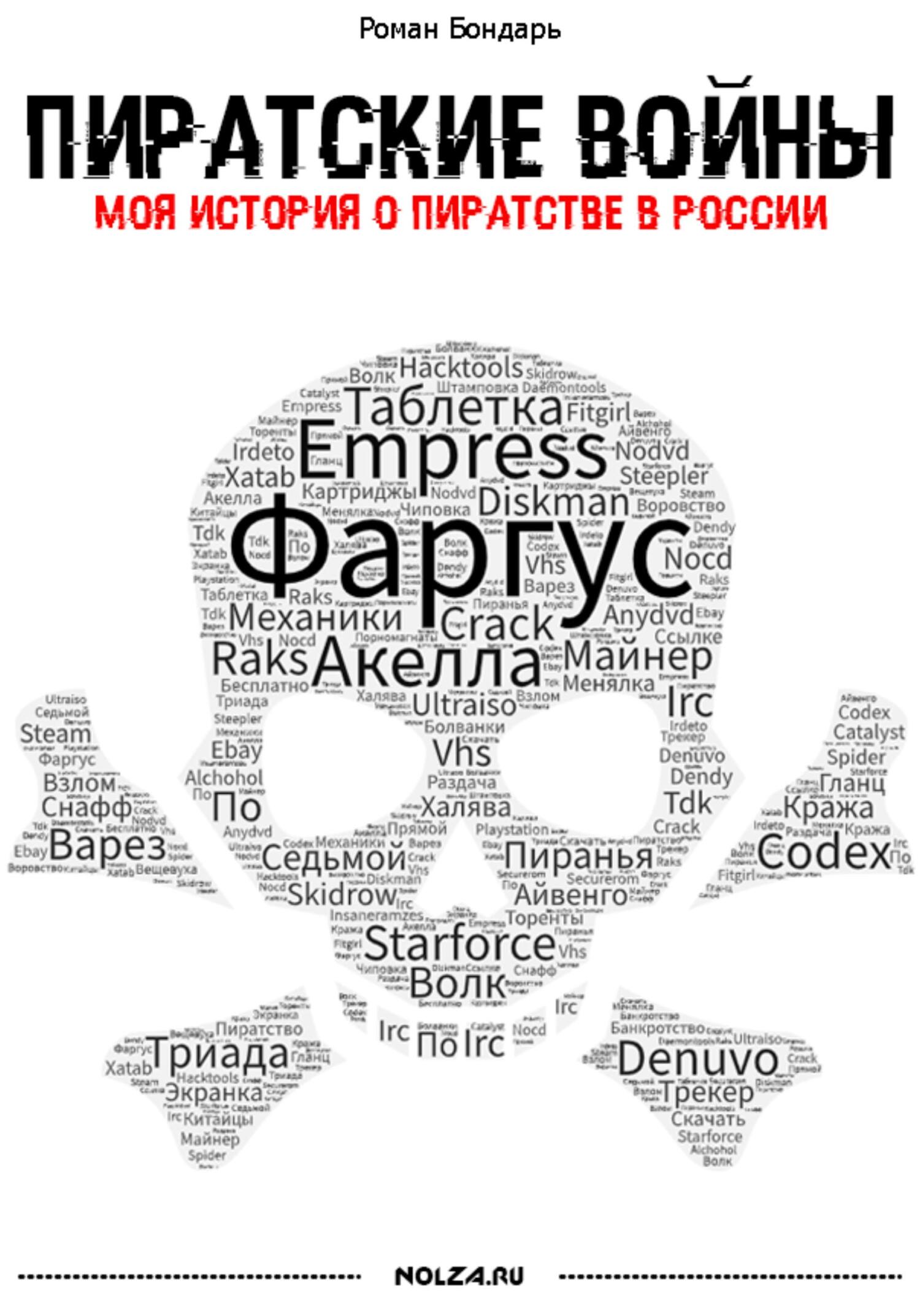 читать Пиратские войны. Моя история о пиратстве в России