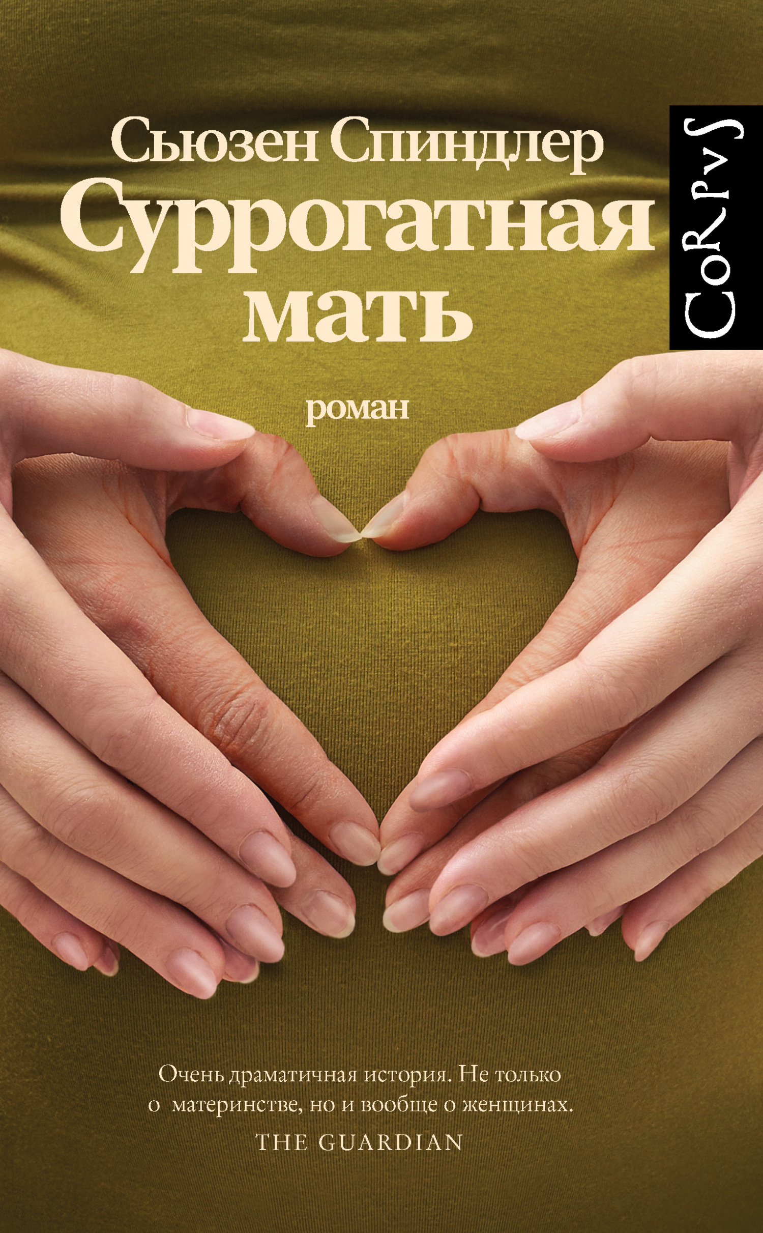 читать Суррогатная мать