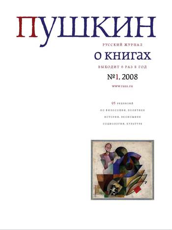 читать Пушкин. Русский журнал о книгах №01/2008