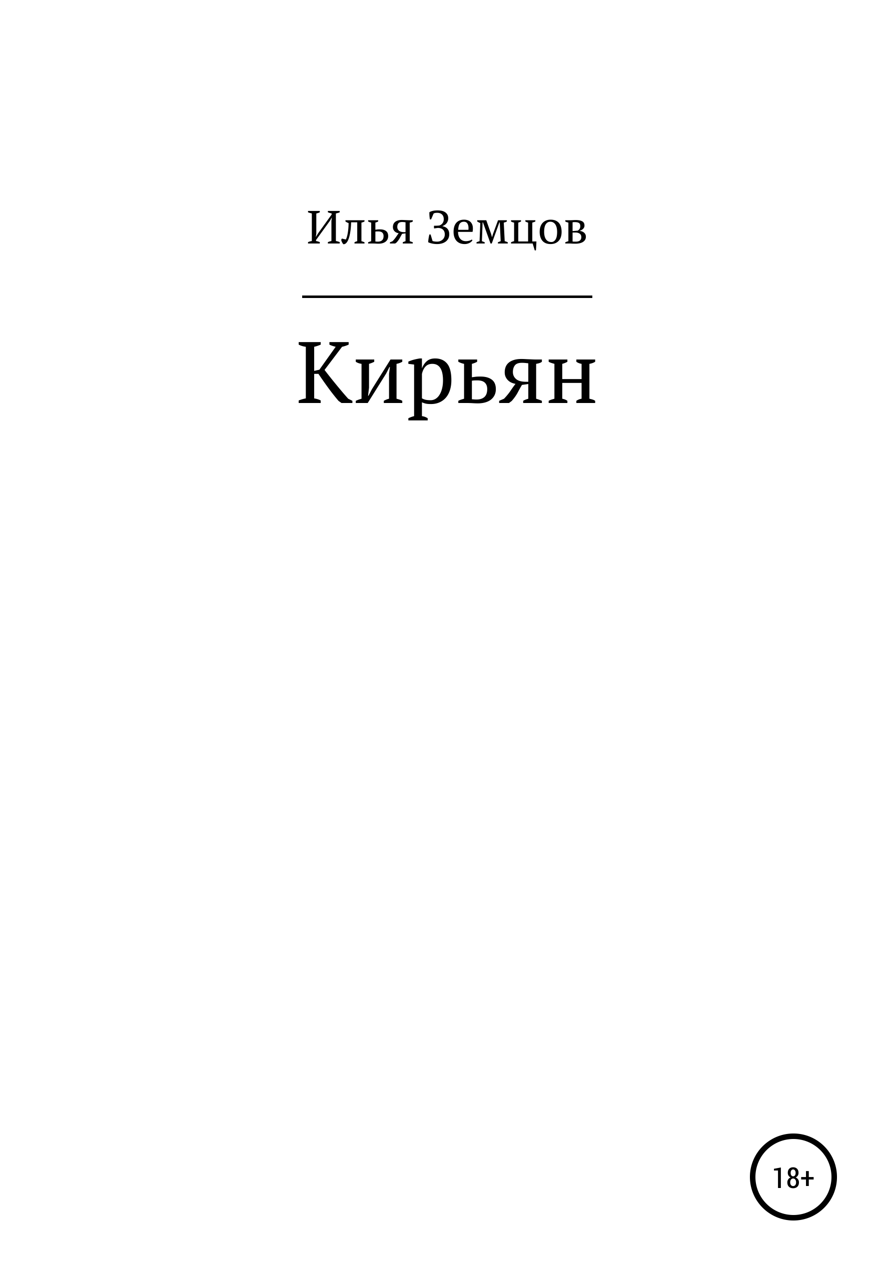 читать Кирьян