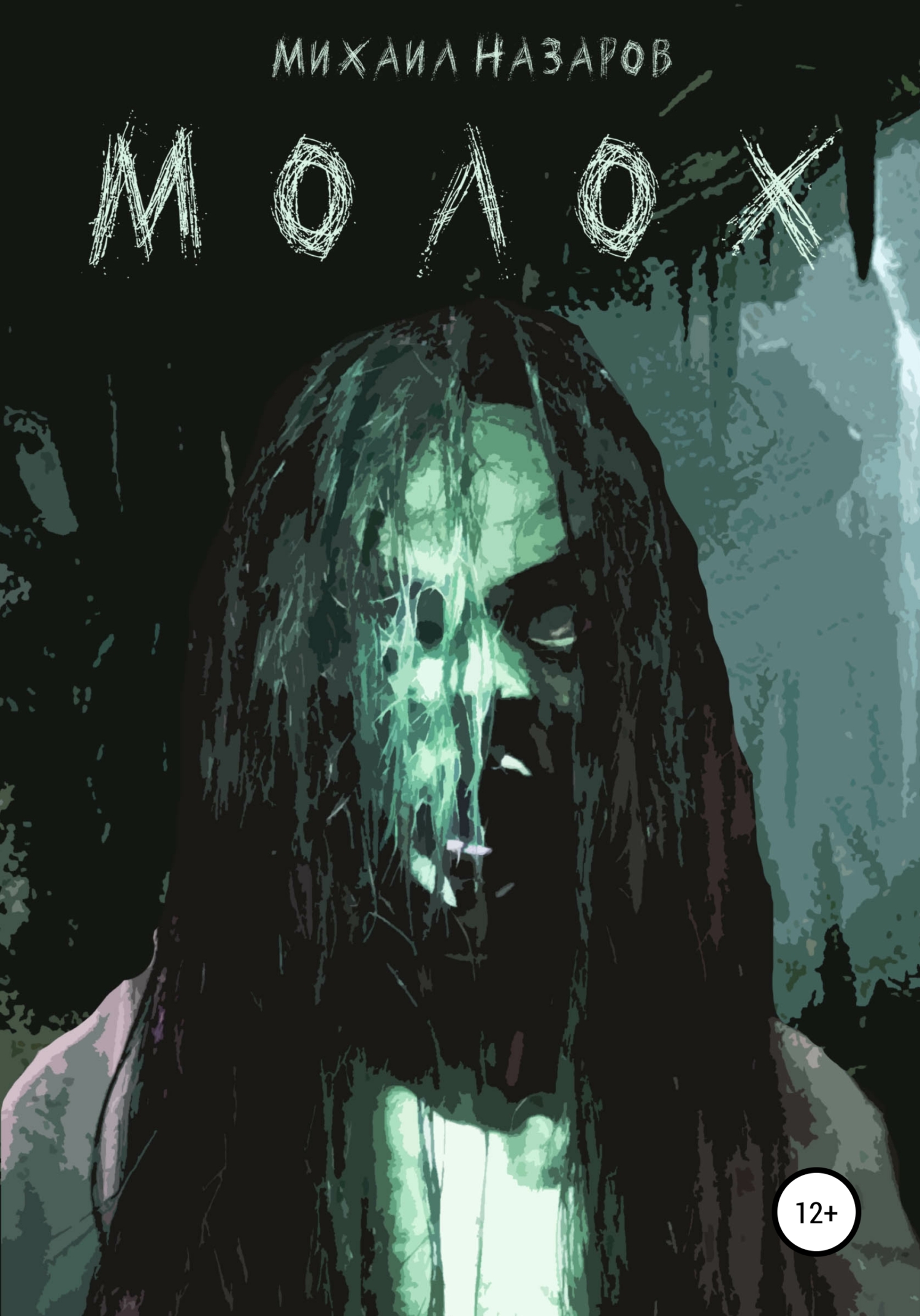 читать Молох