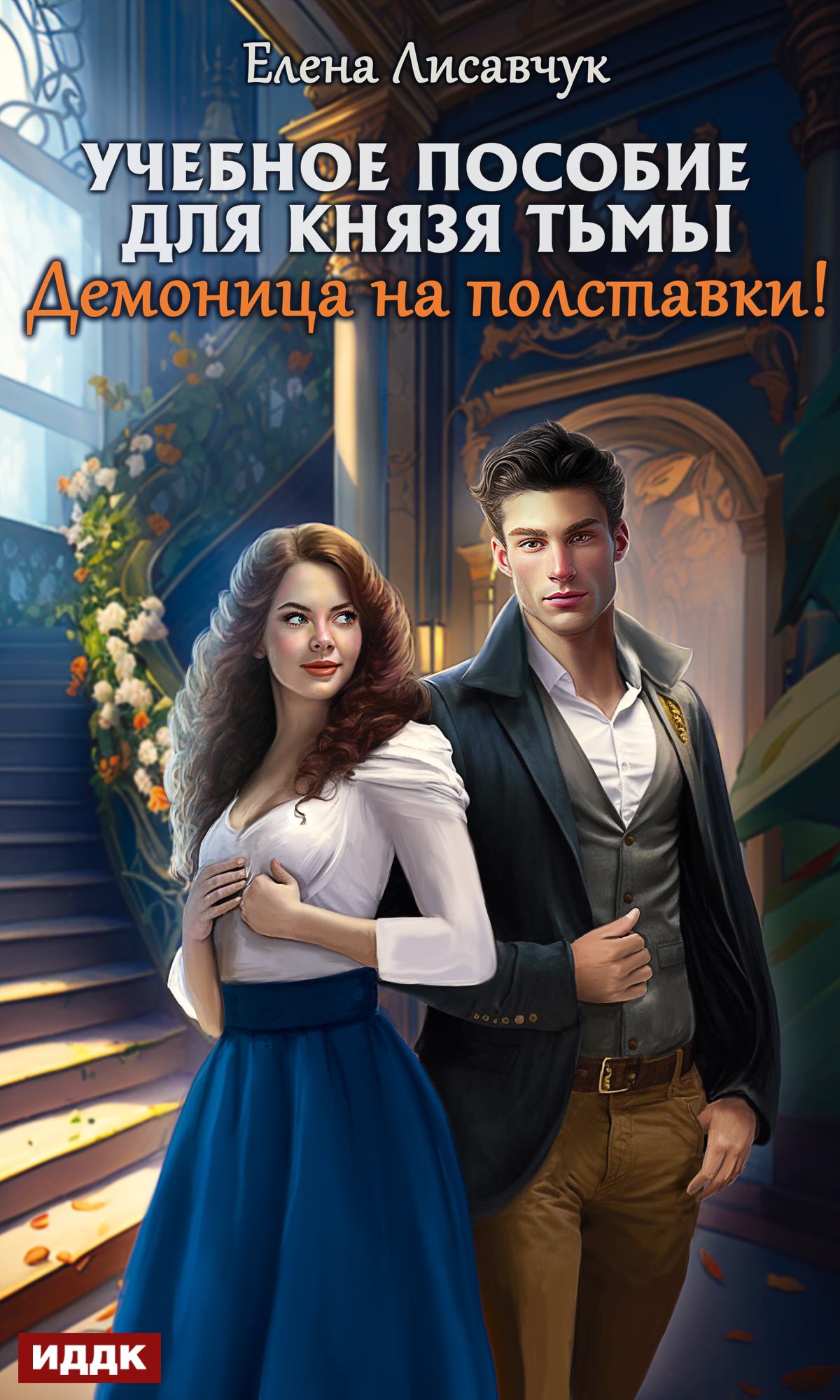 читать Учебное пособие для князя тьмы. Демоница на полставки!