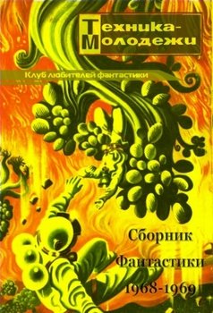 читать Клуб любителей фантастики, 19681969