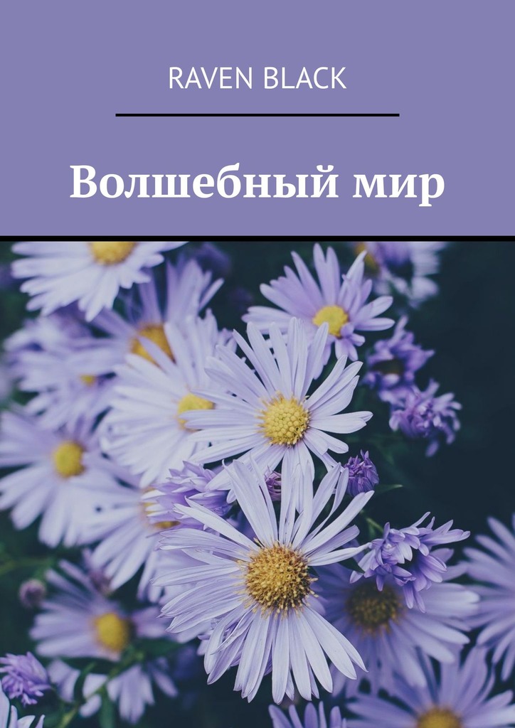 читать Волшебный мир