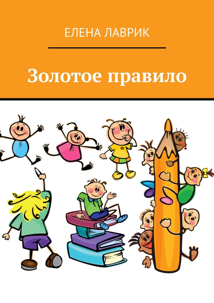 читать Золотое правило