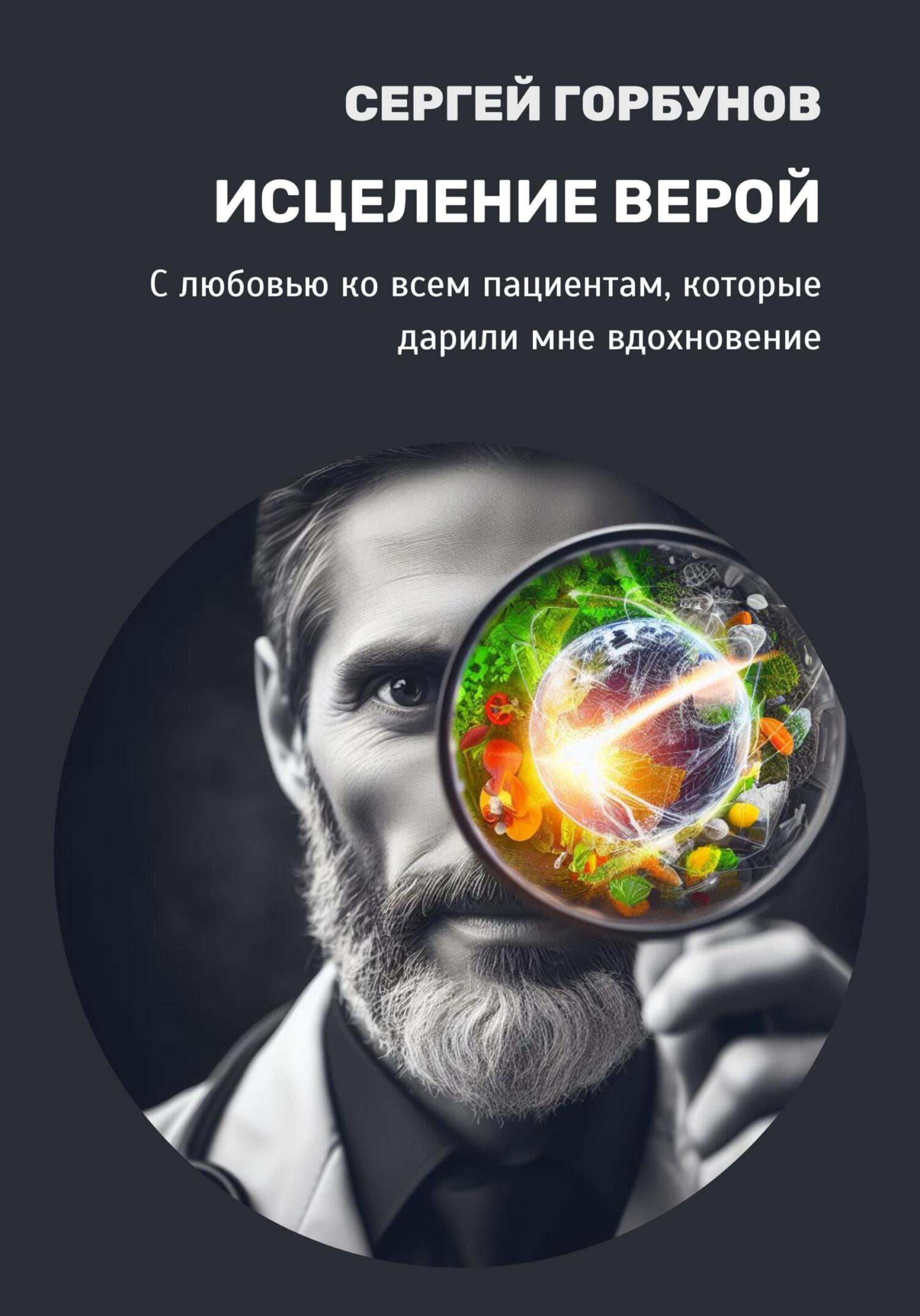 читать Исцеление верой