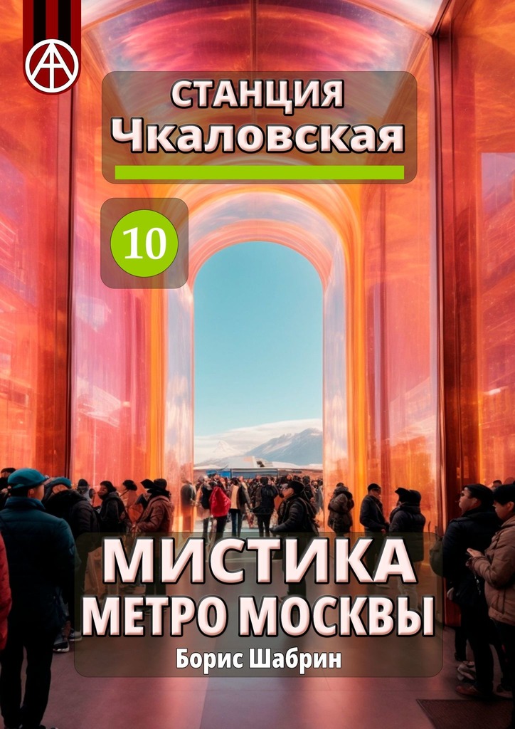 читать Станция Чкаловская 10. Мистика метро Москвы