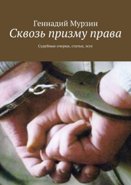 читать Сквозь призму права. Судебные очерки, статьи, эссе