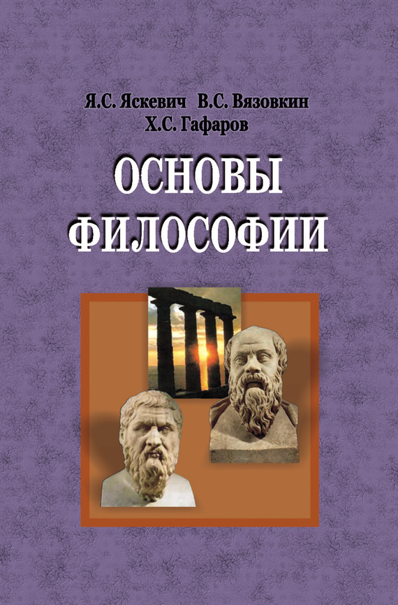 читать Основы философии