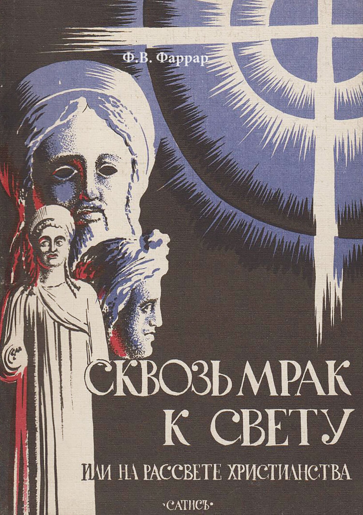 читать Сквозь мрак к свету или На рассвете христианства