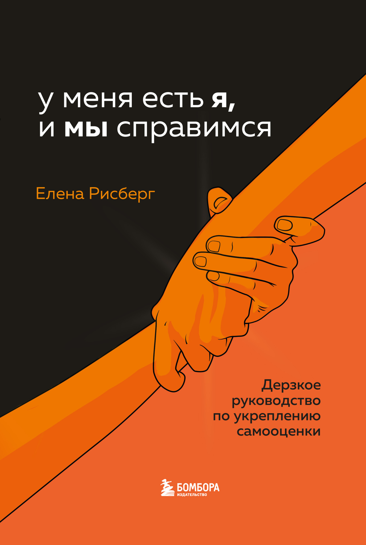 читать У меня есть Я, и МЫ справимся. Дерзкое руководство по укреплению самооценки