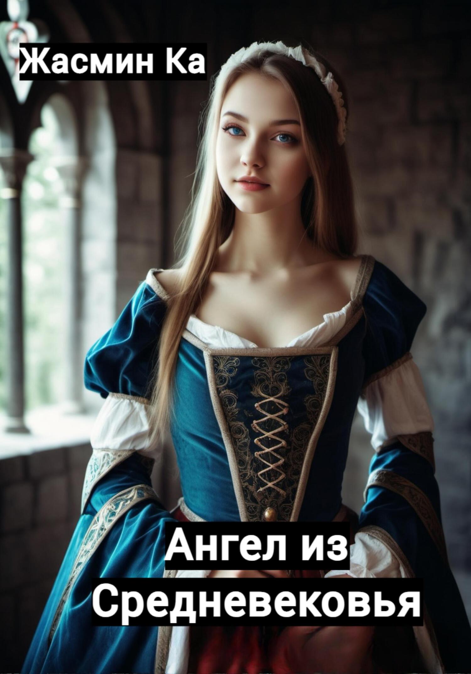 читать Ангел из Средневековья
