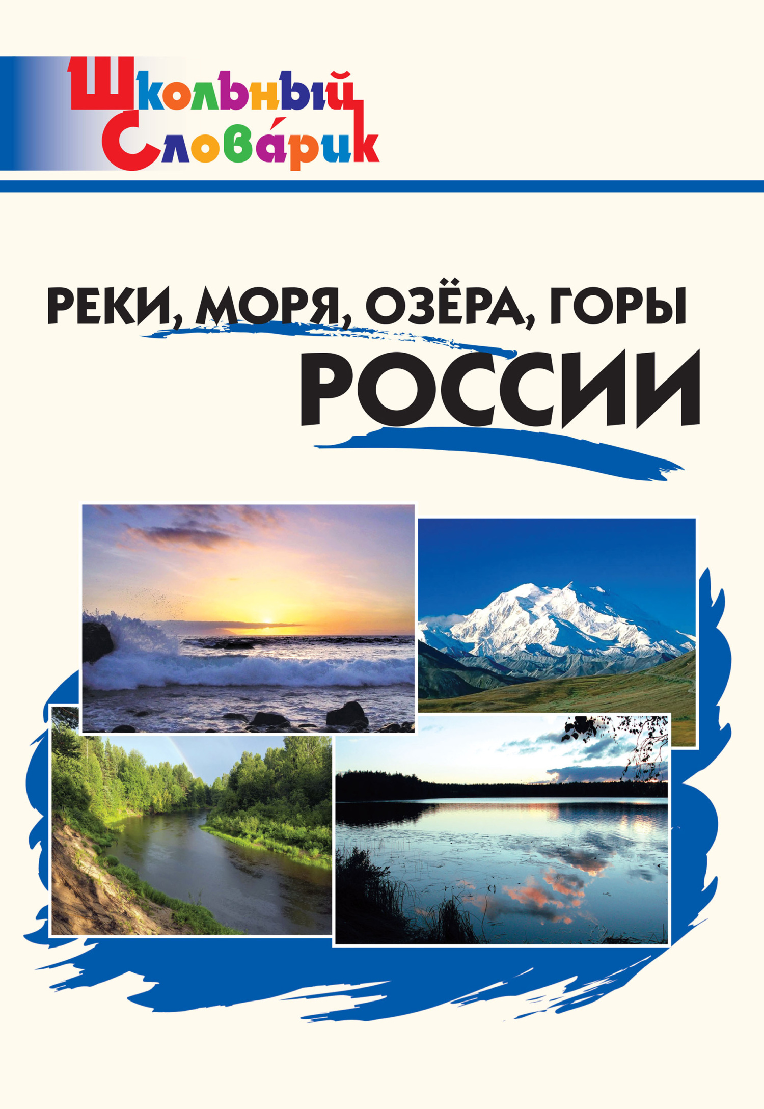 читать Реки, моря, озёра, горы России. Начальная школа