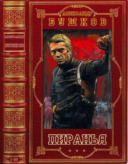 читать Пиранья. Книги 1-23