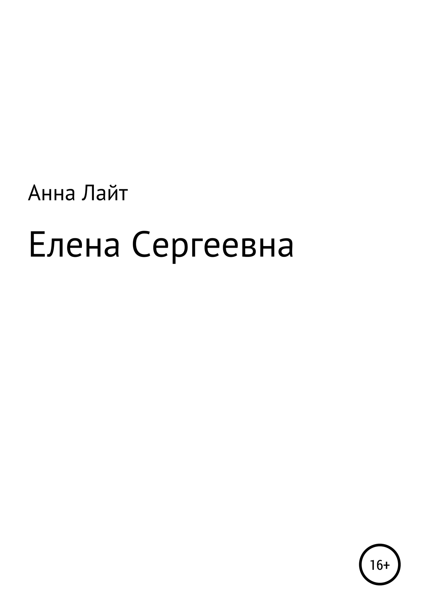 читать Елена Сергеевна