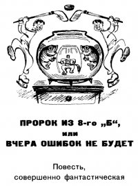 читать Пророк из 8-го «б», или Вчера ошибок не будет