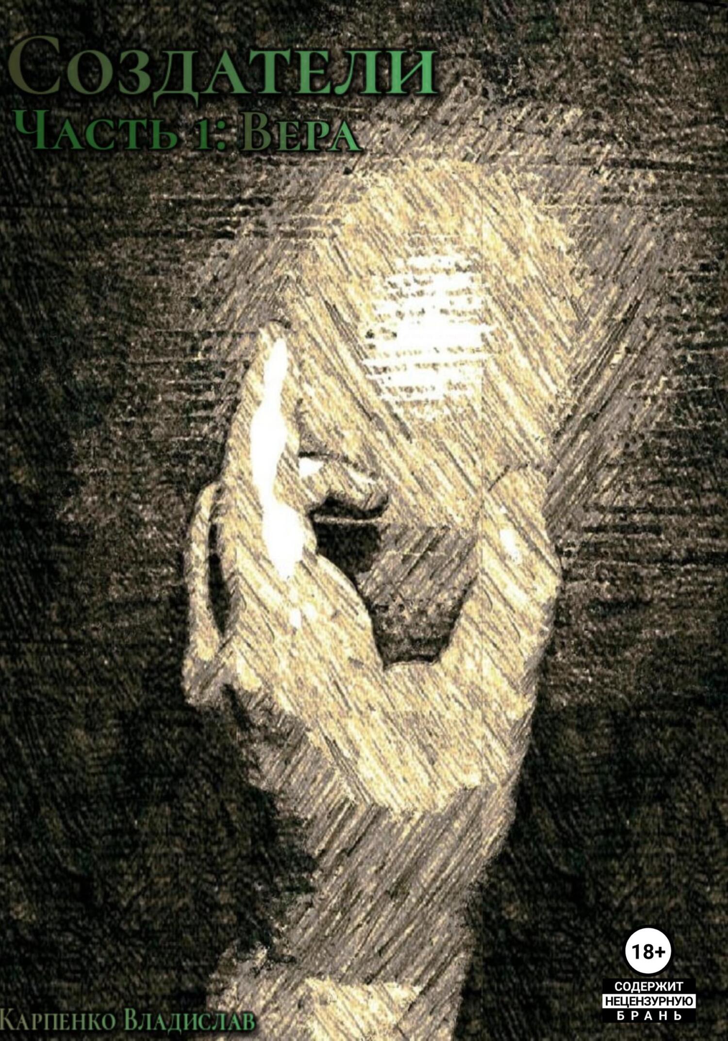 читать Создатели. Часть 1. Вера