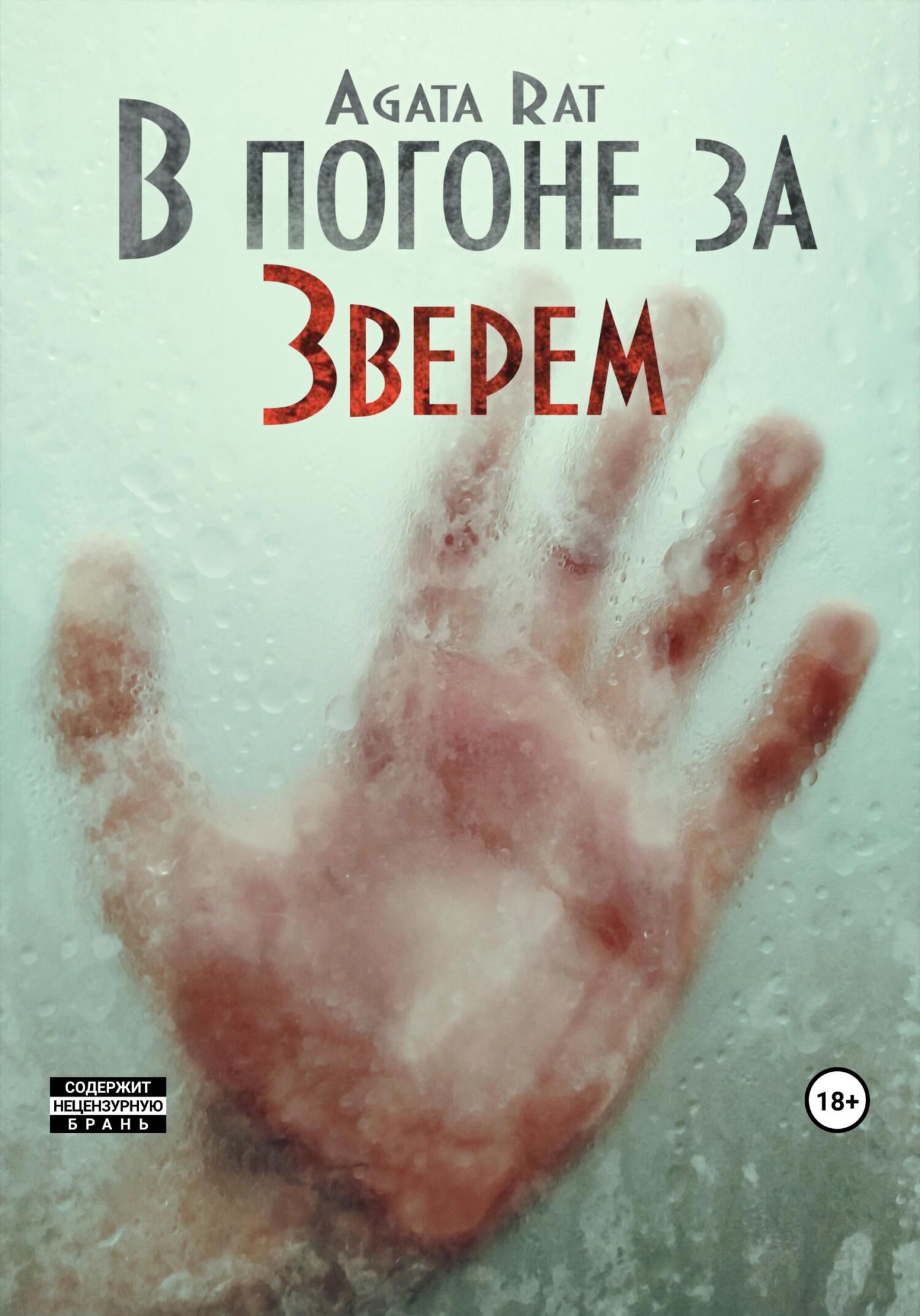 читать В погоне за Зверем
