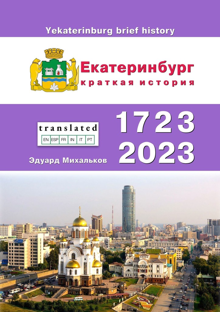 читать Екатеринбург. Краткая история