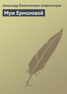 читать Муж Ермоловой