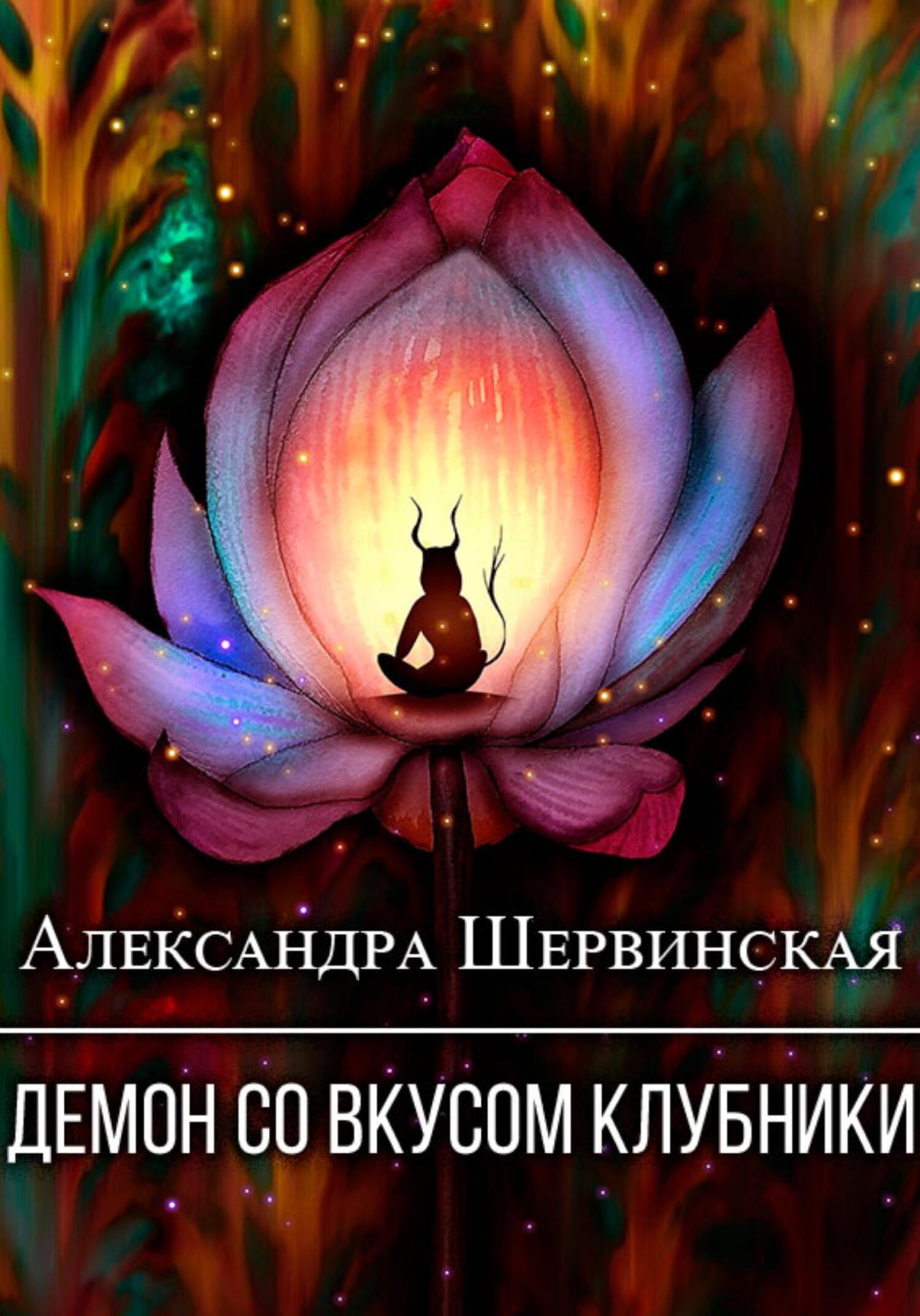 читать Демон со вкусом клубники