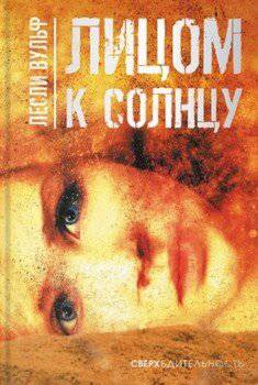читать Лицом к солнцу
