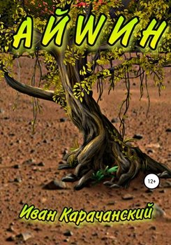 читать Айwин